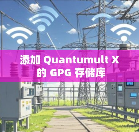 添加 Quantumult X 的 GPG 存储库 添加 Quantumult X 的 GPG 存储库
