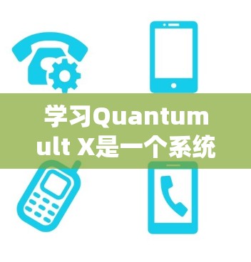 学习Quantumult X是一个系统化的过程,以下是一个分步的学习指南,帮助你从基础到高级逐步掌握 学习Quantumult X是一个系统化的过程,以下是一个分步的学习指南,帮助你从基础到高级逐步掌握