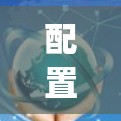 配置sing-box的步骤如下 配置sing-box的步骤如下