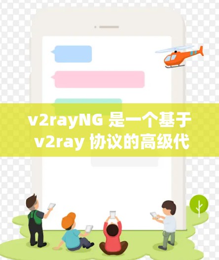 v2rayNG 是一个基于 v2ray 协议的高级代理工具,可以通过它轻松管理和配置代理节点。以下是关于 v2rayNG 节点管理的一些基本知识和步骤
