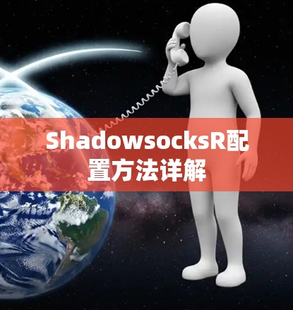ShadowsocksR配置方法详解 ShadowsocksR配置方法详解