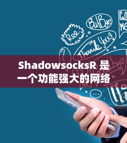 ShadowsocksR 是一个功能强大的网络代理工具,旨在帮助用户绕过网络限制并提高网络安全性。以下是对 ShadowsocksR 的详细分析和总结