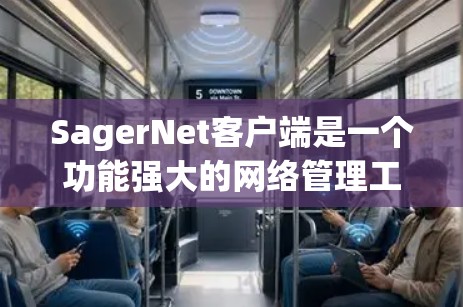 SagerNet客户端是一个功能强大的网络管理工具,适合IT管理员和网络管理人员使用。以下是对该客户端的详细介绍和操作指南