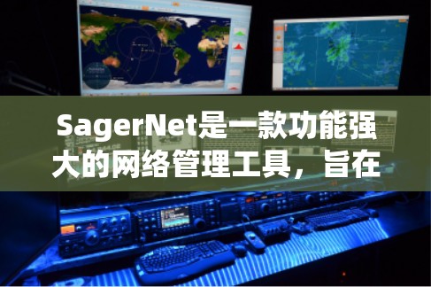 SagerNet是一款功能强大的网络管理工具,旨在帮助管理员高效监控和管理企业网络。以下是使用SagerNet的分步指南