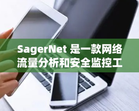 SagerNet 是一款网络流量分析和安全监控工具,专注于实时监控和分析网络流量,识别异常流量并防止网络攻击。它能够帮助用户全面了解网络流量,定位安全威胁,优化网络性能 SagerNet 是一款网络流量分析和安全监控工具,专注于实时监控和分析网络流量,识别异常流量并防止网络攻击。它能够帮助用户全面了解网络流量,定位安全威胁,优化网络性能