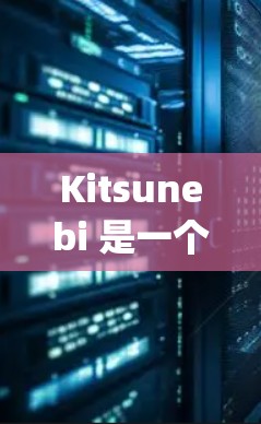 Kitsunebi 是一个基于区块链的点对点网络,使用 Scrypt 加密算法。以下是关于 Kitsunebi 节点管理的详细指南