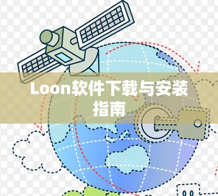Loon软件下载与安装指南