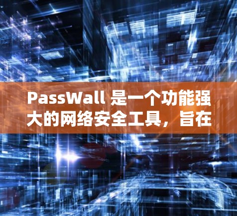 PassWall 是一个功能强大的网络安全工具,旨在为用户提供安全防护和网络流量管理。以下是 PassWall 的详细介绍和步骤指南 PassWall 是一个功能强大的网络安全工具,旨在为用户提供安全防护和网络流量管理。以下是 PassWall 的详细介绍和步骤指南