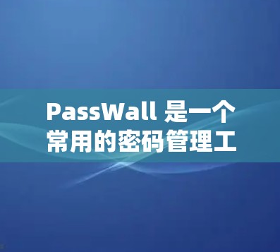 PassWall 是一个常用的密码管理工具,旨在帮助用户管理和存储密码,同时提供额外的安全功能。以下是一个简单的 PassWall 教程,假设你是第一次使用 PassWall 是一个常用的密码管理工具,旨在帮助用户管理和存储密码,同时提供额外的安全功能。以下是一个简单的 PassWall 教程,假设你是第一次使用