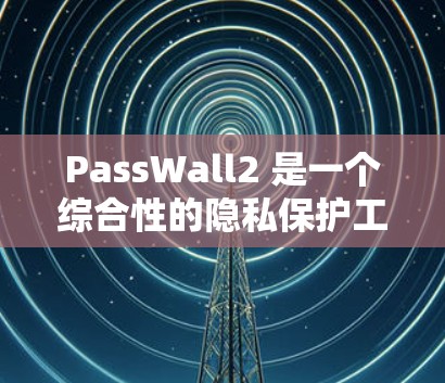 PassWall2 是一个综合性的隐私保护工具,旨在帮助用户保护密码、清理隐私文件并自定义锁屏设置。以下是对 PassWall2 的详细分析和总结