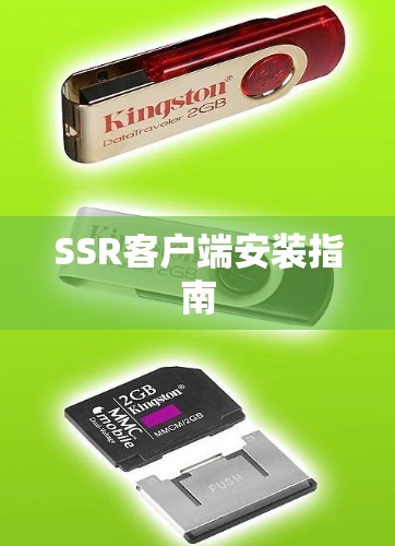 SSR客户端安装指南 SSR客户端安装指南