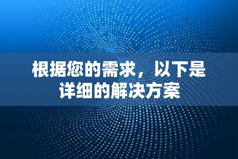 根据您的需求，以下是详细的解决方案
