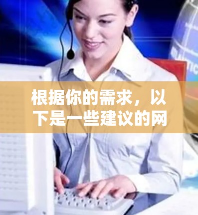 根据你的需求，以下是一些建议的网络代理和工具的选择