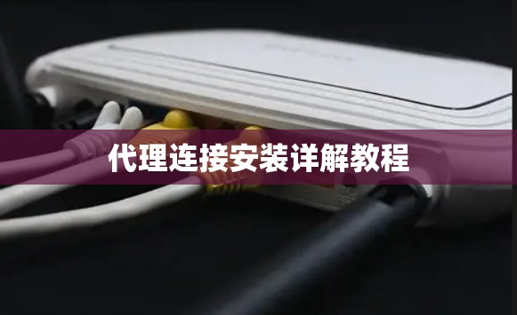 代理连接安装详解教程