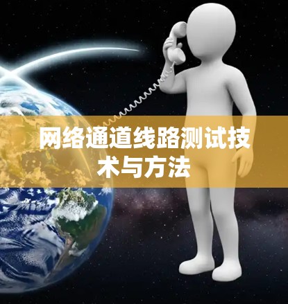 网络通道线路测试技术与方法