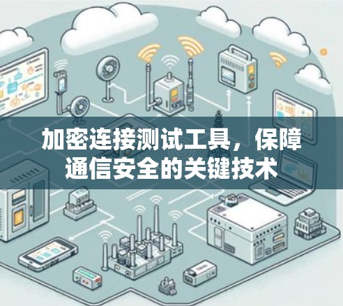 加密连接测试工具，保障通信安全的关键技术