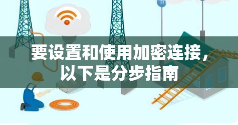 要设置和使用加密连接，以下是分步指南