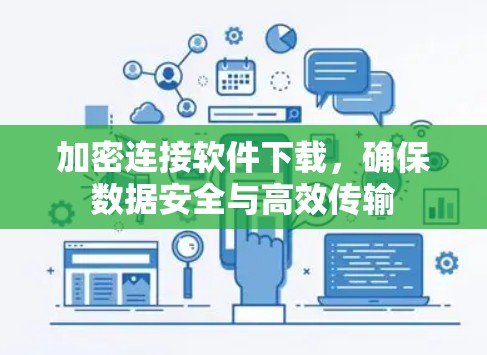 加密连接软件下载,确保数据安全与高效传输 加密连接软件下载,确保数据安全与高效传输