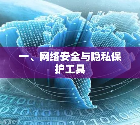 一、网络安全与隐私保护工具 一、网络安全与隐私保护工具