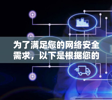 为了满足您的网络安全需求,以下是根据您的需求整理的网络安全工具推荐和使用建议