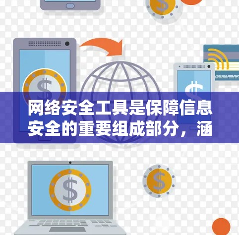 网络安全工具是保障信息安全的重要组成部分,涵盖了从防火墙到加密算法,从身份验证到漏洞扫描等多个方面。以下是一些常用且有效的网络安全工具,分为几大类 网络安全工具是保障信息安全的重要组成部分,涵盖了从防火墙到加密算法,从身份验证到漏洞扫描等多个方面。以下是一些常用且有效的网络安全工具,分为几大类