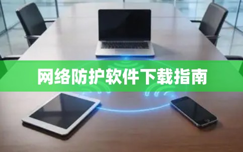 网络防护软件下载指南 网络防护软件下载指南
