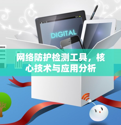 网络防护检测工具,核心技术与应用分析