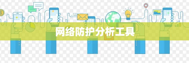 网络防护分析工具 网络防护分析工具