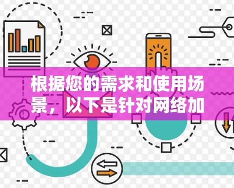 根据您的需求和使用场景,以下是针对网络加密工具的详细建议