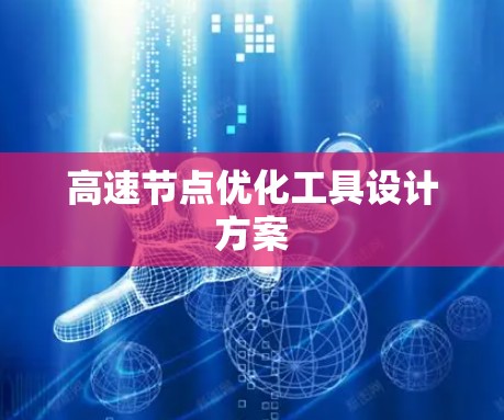 高速节点优化工具设计方案