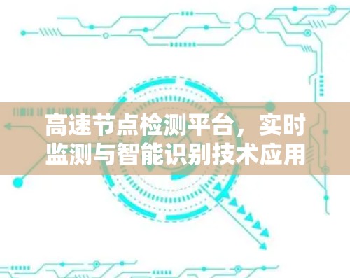 高速节点检测平台，实时监测与智能识别技术应用