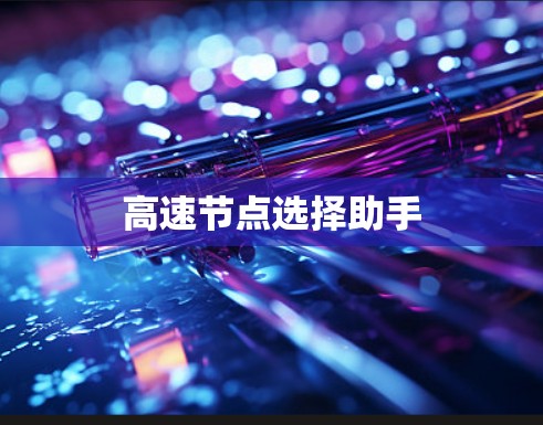 高速节点选择助手 高速节点选择助手