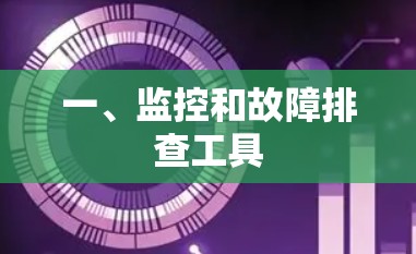 一、监控和故障排查工具 一、监控和故障排查工具