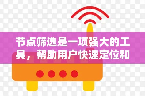 节点筛选是一项强大的工具，帮助用户快速定位和分析数据中的特定节点。以下是对节点筛选功能的详细总结和实践建议