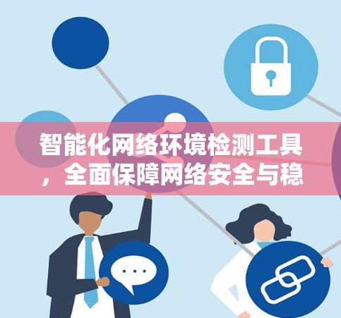 智能化网络环境检测工具,全面保障网络安全与稳定