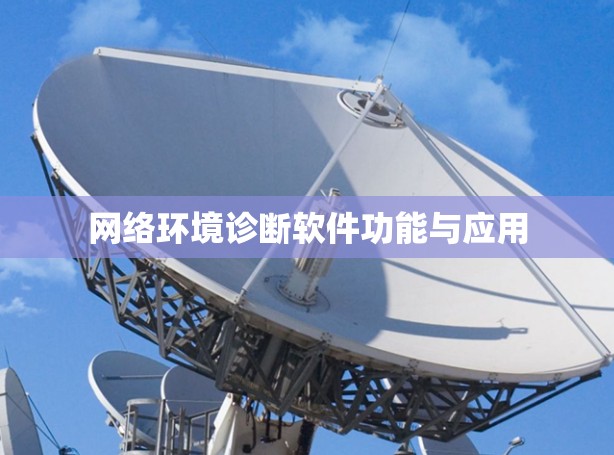 网络环境诊断软件功能与应用