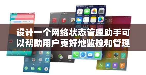 设计一个网络状态管理助手可以帮助用户更好地监控和管理他们的网络连接。以下是一个详细的设计方案,分为需求分析、功能设计、架构选择、用户界面设计和实现步骤