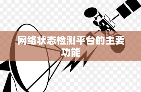 网络状态检测平台的主要功能