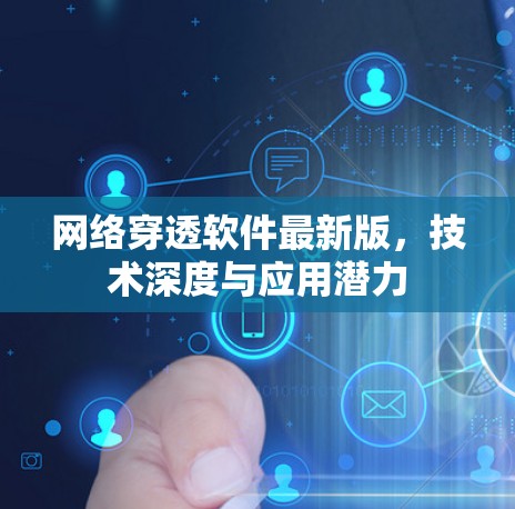 网络穿透软件最新版,技术深度与应用潜力 网络穿透软件最新版,技术深度与应用潜力