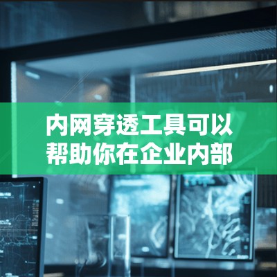 内网穿透工具可以帮助你在企业内部网络和外部网络之间实现访问,但需要注意遵守相关法律法规和企业政策。以下是一些常用的内网穿透工具及其下载链接(需要自行访问官方网站) 内网穿透工具可以帮助你在企业内部网络和外部网络之间实现访问,但需要注意遵守相关法律法规和企业政策。以下是一些常用的内网穿透工具及其下载链接(需要自行访问官方网站)