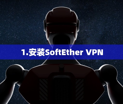 1.安装SoftEther VPN