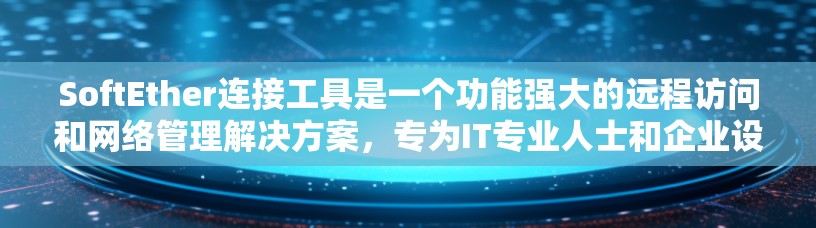 SoftEther连接工具是一个功能强大的远程访问和网络管理解决方案,专为IT专业人士和企业设计,能够帮助用户轻松连接和管理远程设备。以下是其主要功能和用途的详细分析 SoftEther连接工具是一个功能强大的远程访问和网络管理解决方案,专为IT专业人士和企业设计,能够帮助用户轻松连接和管理远程设备。以下是其主要功能和用途的详细分析