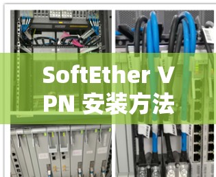 SoftEther VPN 安装方法 SoftEther VPN 安装方法