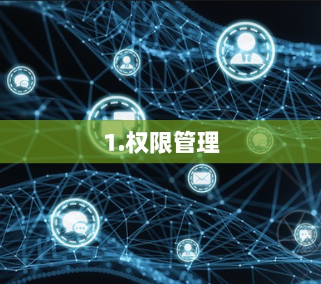 1.权限管理 1.权限管理