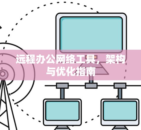 远程办公网络工具，架构与优化指南