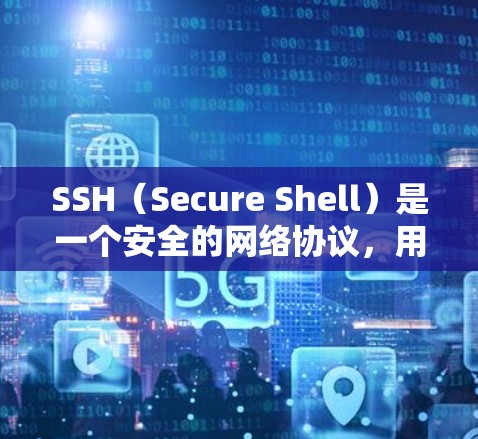 SSH(Secure Shell)是一个安全的网络协议,用于加密的远程登录,确保数据传输安全。以下是关于SSH连接工具的详细总结 SSH(Secure Shell)是一个安全的网络协议,用于加密的远程登录,确保数据传输安全。以下是关于SSH连接工具的详细总结