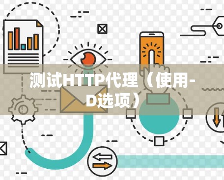 测试HTTP代理(使用-D选项) 测试HTTP代理(使用-D选项)