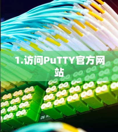 1.访问PuTTY官方网站
