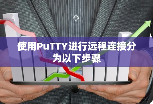 使用PuTTY进行远程连接分为以下步骤 使用PuTTY进行远程连接分为以下步骤