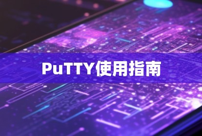 PuTTY使用指南 PuTTY使用指南